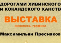 Выставка Максимилиана Преснякова