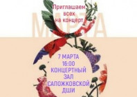 КОНЦЕРТ 7 МАРТА